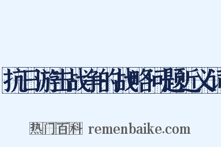 抗日游击战争的战略问题近义词是什么意思的图片